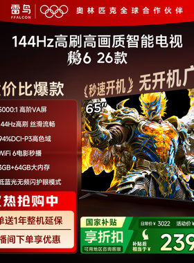 TCL雷鸟鹏6 26款65英寸144Hz高刷高色域3+64G电视以旧换新补贴55