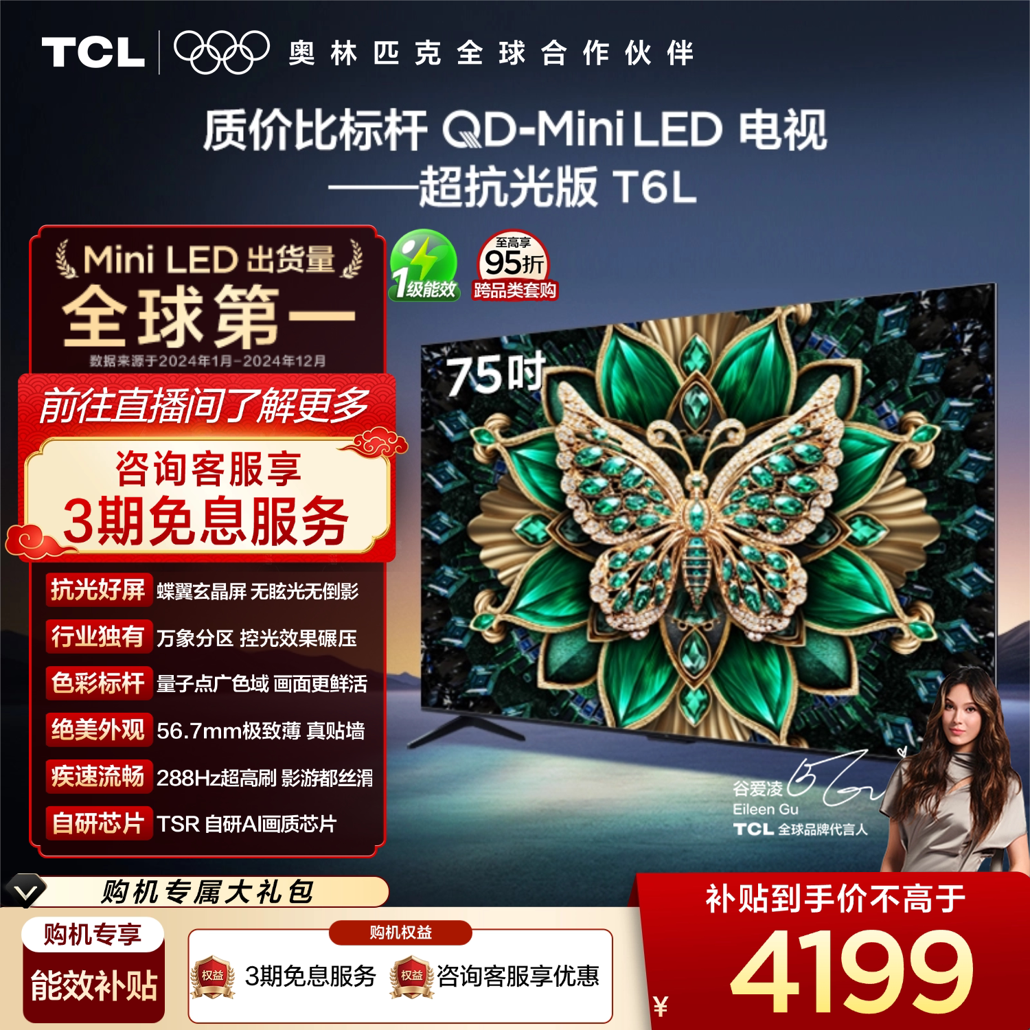 TCL 75英寸T6L QD-Mini LED 万象分区 tcl