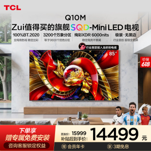 TCL 85Q10M 85英寸 SQD-Mini LED 100%全局高色域