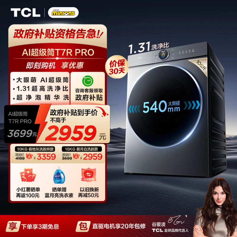 国补20%|1.31洗净比TCL10KG洗烘