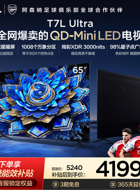 TCL电视 65T7L Ultra 65英寸 QD-MiniLED 超低反版 蝶翼星曜屏
