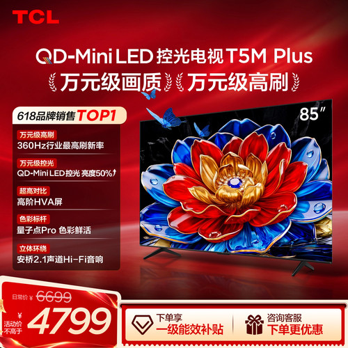 85T5MPlusQD-MiniLED控光电视