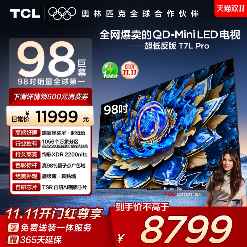 TCL98T7LProQD-MiniLED电视