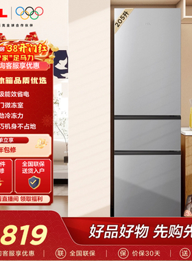 TCL 205升三门三温区小冰箱二级能效小型节能租房宿舍用冷藏冷冻