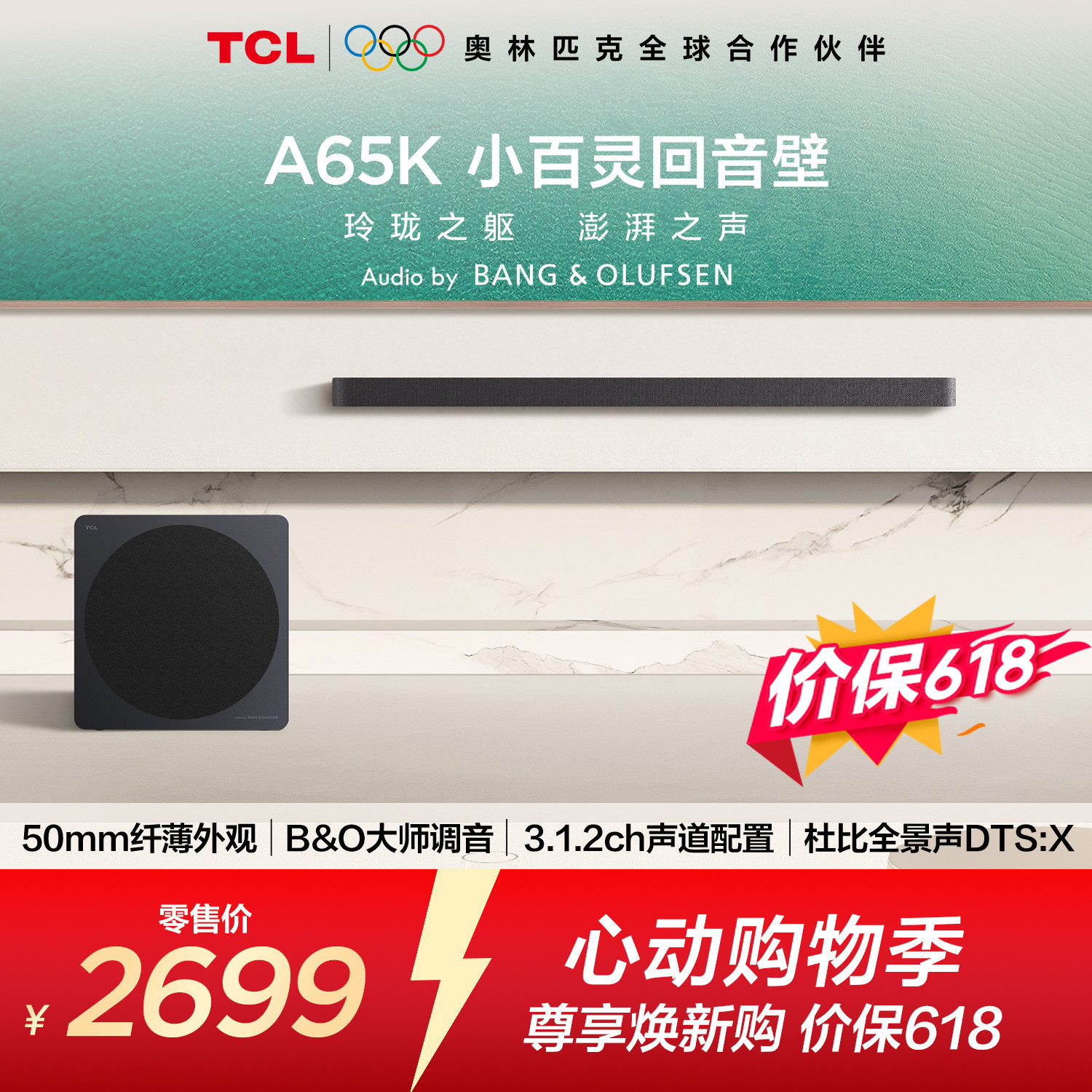 TCL回音壁 A65K 50mm纤薄外观 B&O大师调音 3.1.2ch声道配置