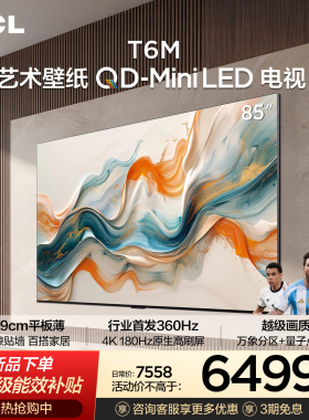 TCL艺术壁纸 85T6M QD-Mini LED电视 85英寸 4.19cm平板薄