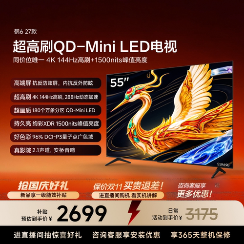 TCL雷鸟55鹤6 27款抗反防眩屏超高刷QD-MiniLED电视机换新补贴65
