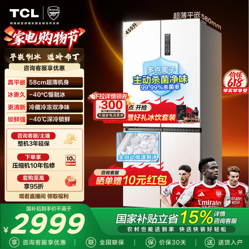 TCL冷布丁455升十字四开门冰箱超薄零嵌自动制冰大容量以旧换新