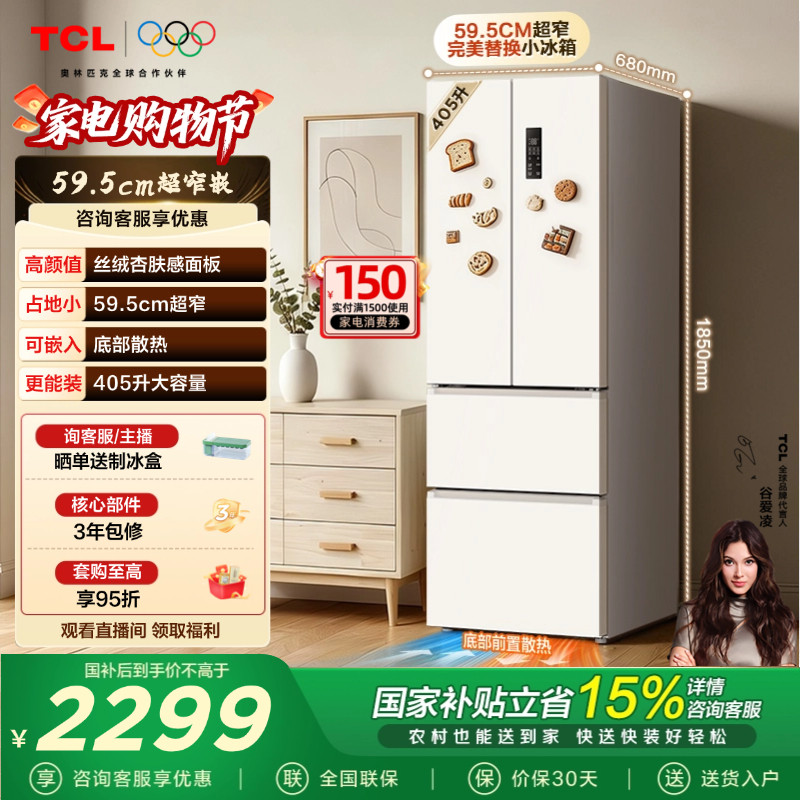 TCL 小杏韵405升法式多门四开门电冰箱超窄嵌入式家用风冷无霜