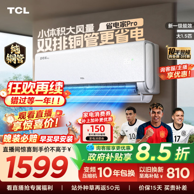 TCL空调大1.5匹省电家Pro一级冷暖变频智慧家用卧室挂机35RT