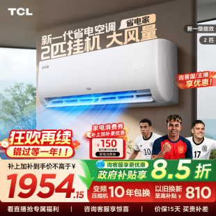 TCL空调2匹省电家新一级能效变频冷暖节能家用官方正品挂机46sta