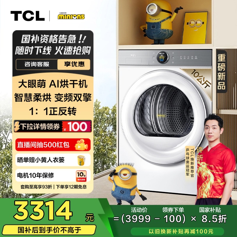 TCL 小黄人10公斤大眼萌AI智慧双擎烘干机T7R全变频热泵1:1正反转