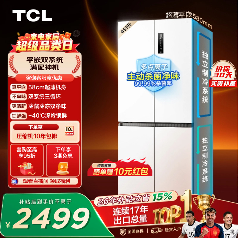 TCL 451升十字四开门冰箱双系统双净味超薄零嵌入变温变频一级