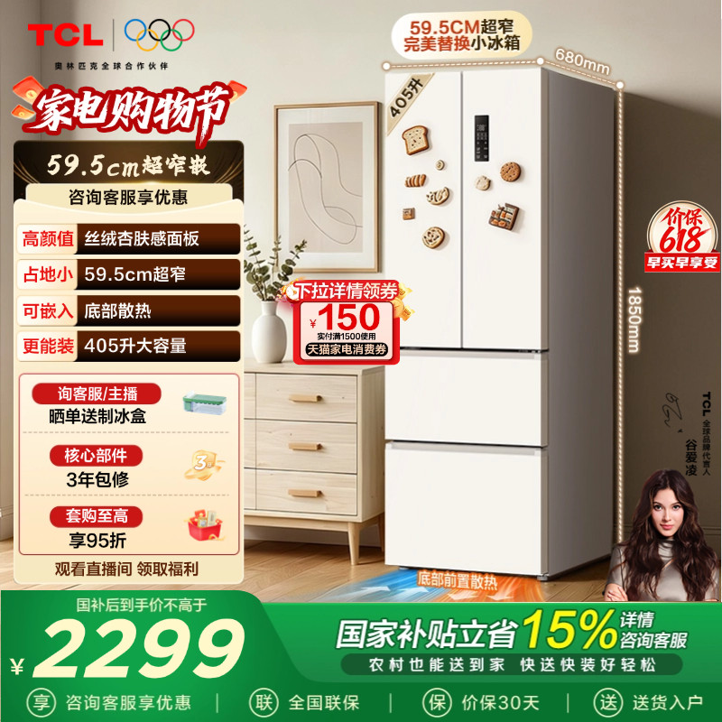 TCL 小杏韵405升法式多门冰箱四开门超窄嵌入式大容量以旧换新