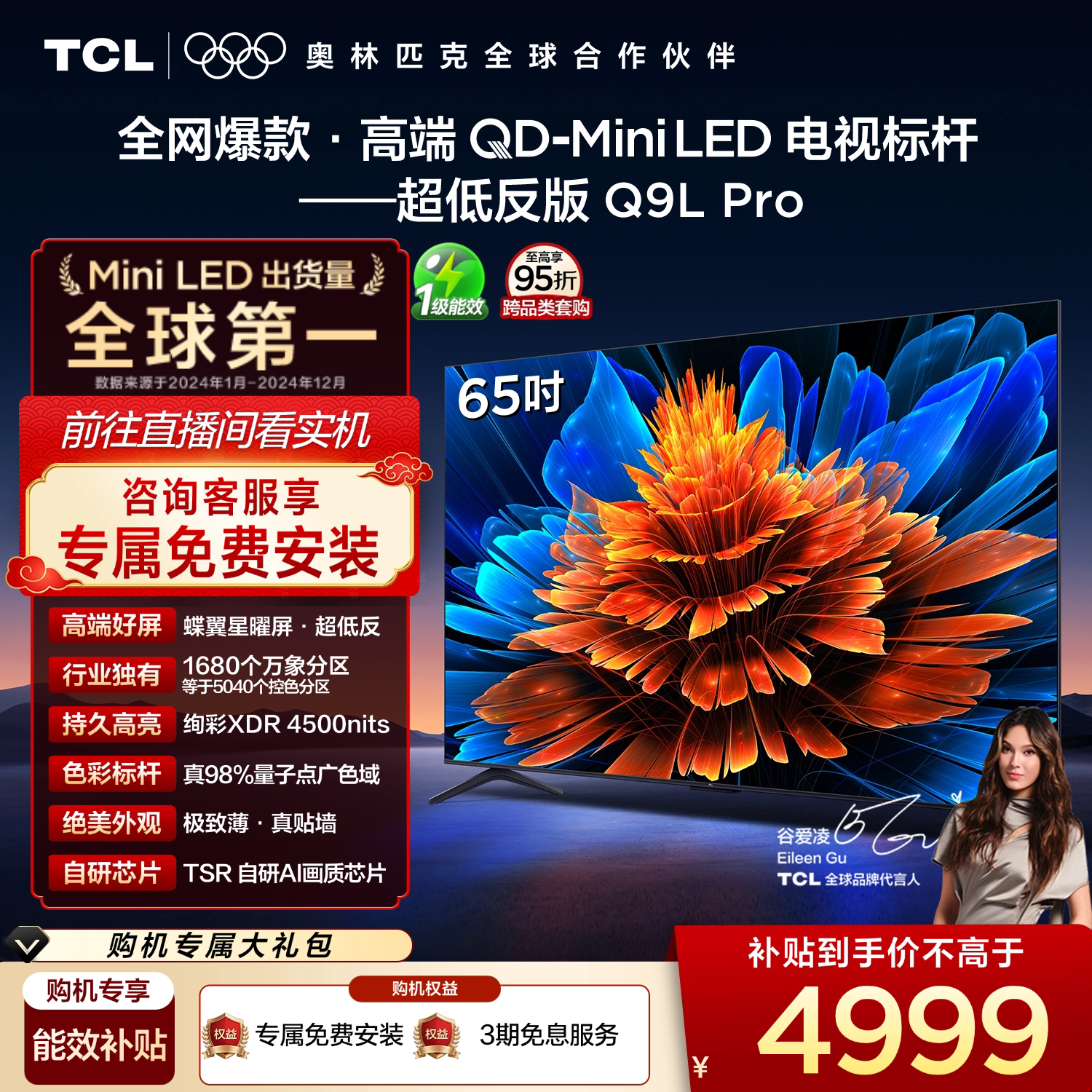 TCL电视 65Q9L Pro 65英寸 QD-Mini LED
