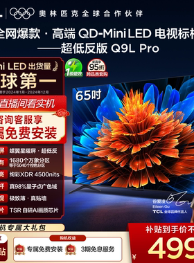 TCL电视 65Q9L Pro 65英寸 QD-Mini LED 蝶翼星曜屏 电视机官方店