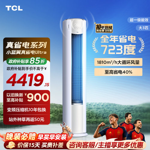 【新品】TCL空调大3匹小蓝翼真省电Ultra新一级冷暖变频家用柜机