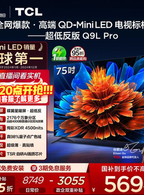 TCL电视 75Q9L Pro 75英寸 QD-Mini LED 蝶翼星曜屏 电视机官方店