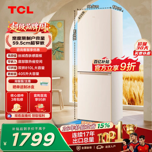 TCL小杏韵405升超窄零嵌大容量
