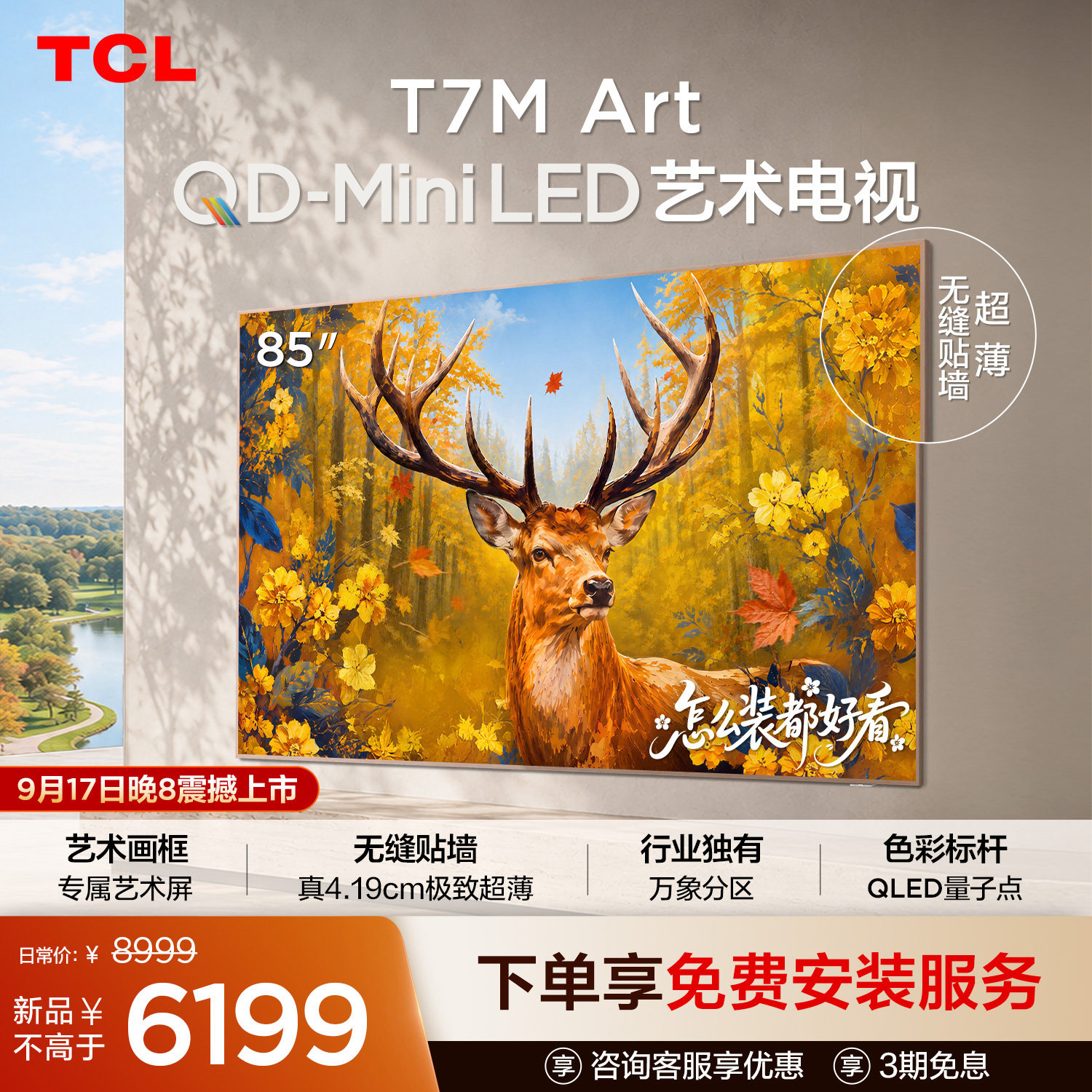 TCL85T7MArt艺术电视图片