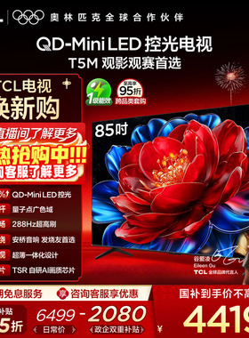 TCL电视 85T5M 85英寸 QD-Mini LED控光 288Hz高刷电视官方旗舰店