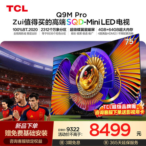 TCL75Q9MProSQD-MiniLED电视