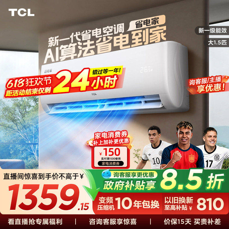 TCL空调大1.5匹省电家新一级变频冷暖家用卧室正品挂机35JV