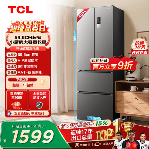 TCL405升超窄小户型大容量抗菌