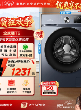 TCL 12公斤超薄洗烘一体家用全自动滚筒T6除菌除螨大容量洗衣机