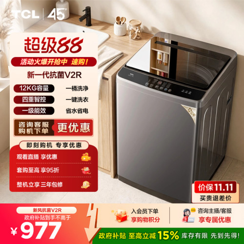 国补15%|大容量抗菌TCL12KG波轮