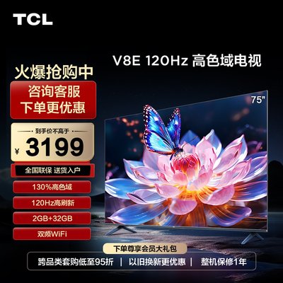 TCL75V8E75英寸平板电视电视机