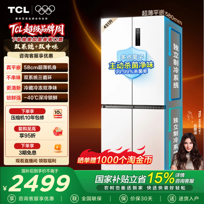 TCL大无界451升T9 Pro十字四开门冰箱58cm超薄零嵌入式双系统一级