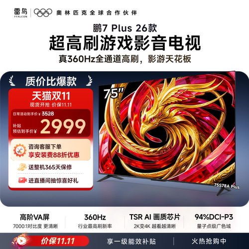 TCL雷鸟鹏7 Plus 26款75英寸360Hz高刷HDMI2.1电视以旧换新补贴85