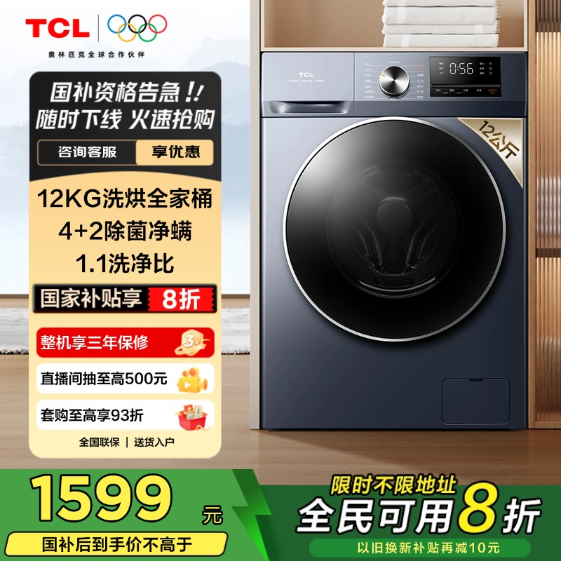 TCL 12公斤超薄洗烘一体家用全自动T6嵌入除菌除螨大容量洗衣