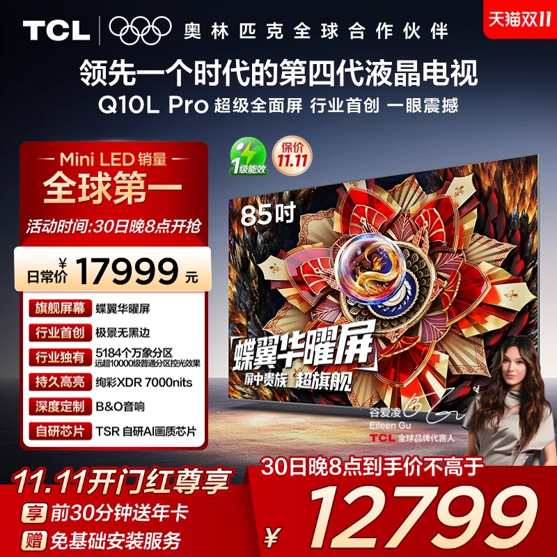 TCL85Q10LProQD-MiniLED电视