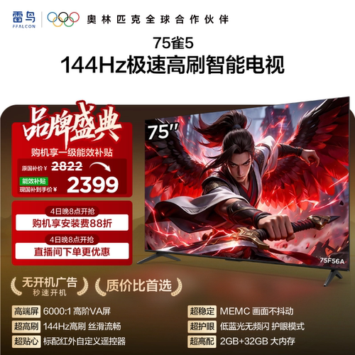 TCL雷鸟电视75雀5 75英寸480Hz高刷解码智能电视机以旧换新补贴65