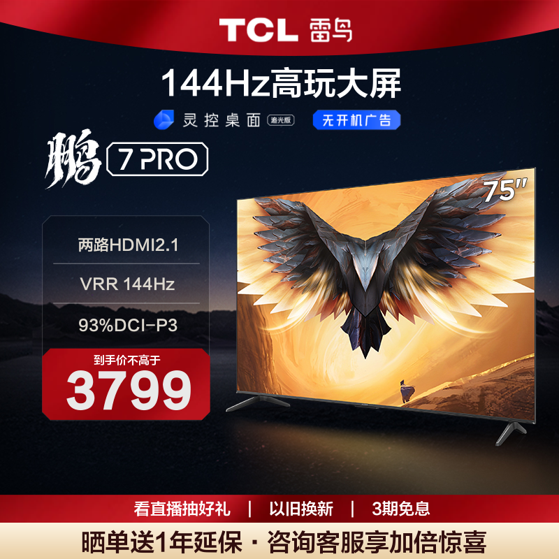 TCL雷鸟 75英寸鹏7 Pro 4k智能144Hz液晶游戏电视机75S575C 85