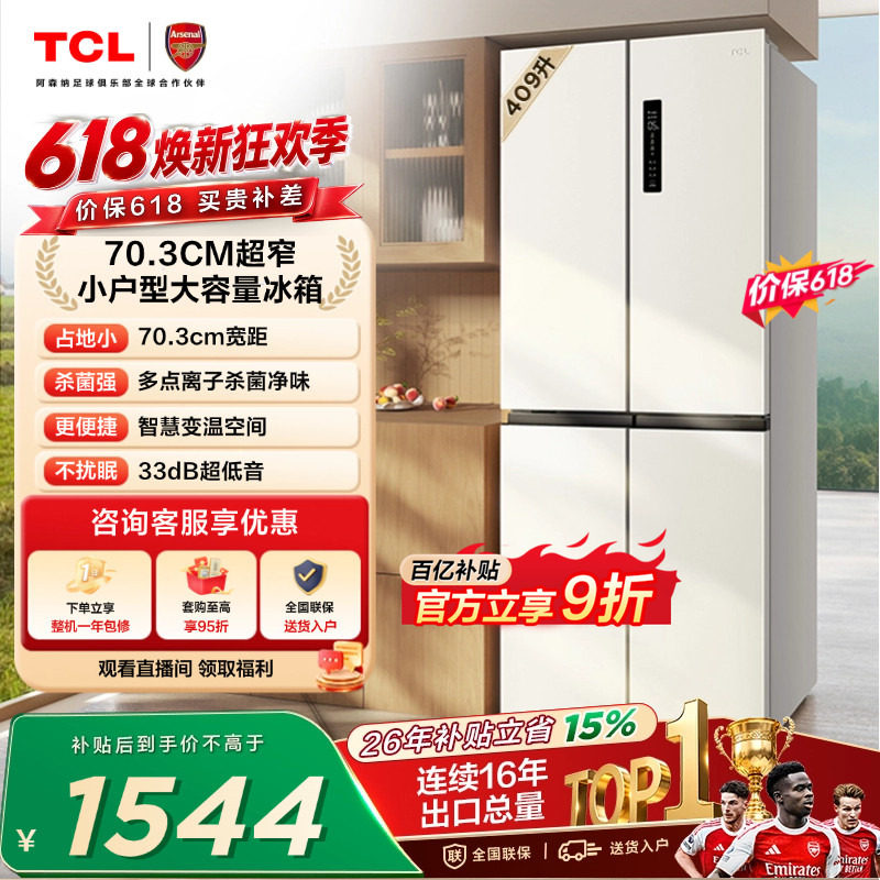 TCL 409升十字对开四开门冰箱一级变频杀菌除味白色冰箱家用小