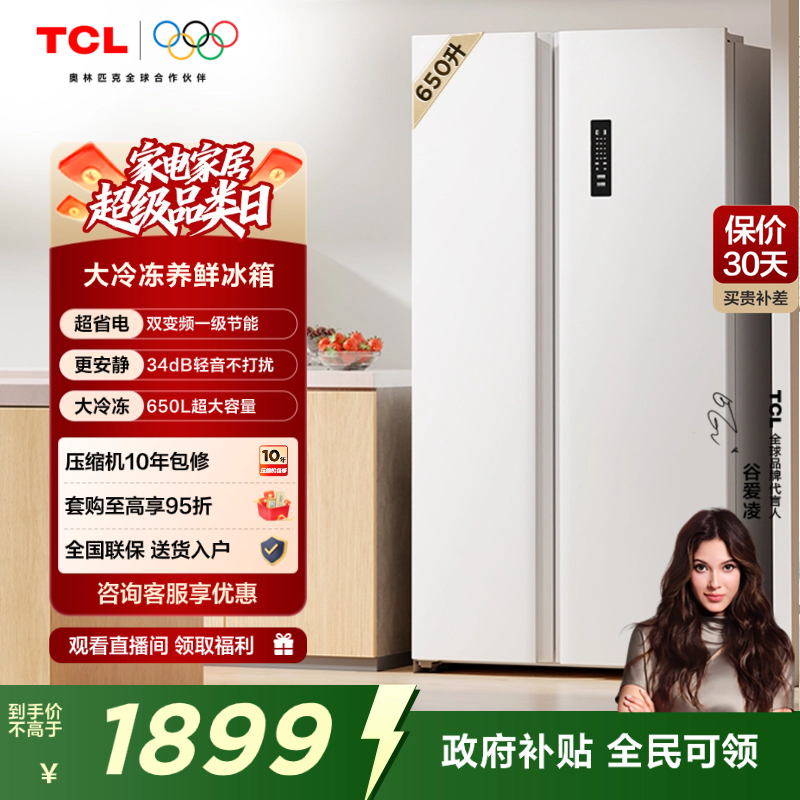 TCL650升对开门大容量冰箱