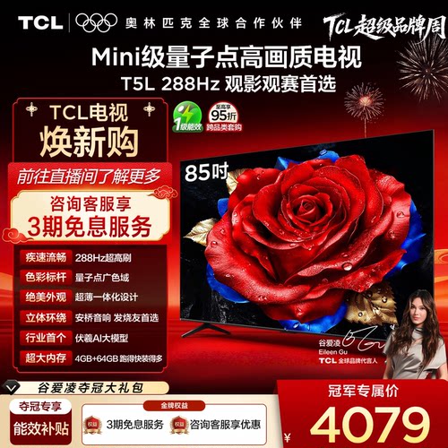 TCL85T5L288Hz量子点电视