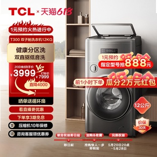 分区洗烘10 HDY 2kg波轮滚筒双筒全自动洗衣机T300 双子舱复式 TCL