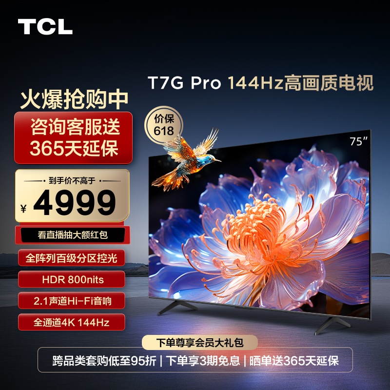 TCL75T7GPro高画质144Hz电视