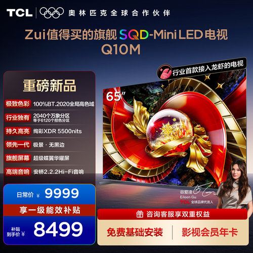 TCL65Q10M极景SQD-MiniLED