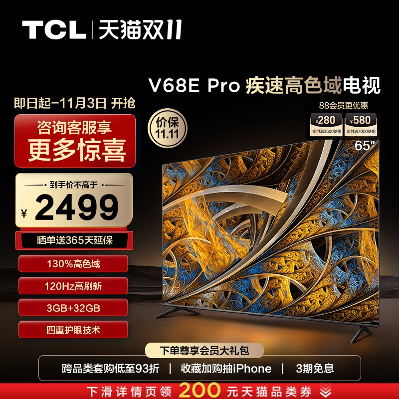 TCL 65V68E Pro高刷高色域4K超高清 液晶 电视机 官方旗舰正品怎么看?