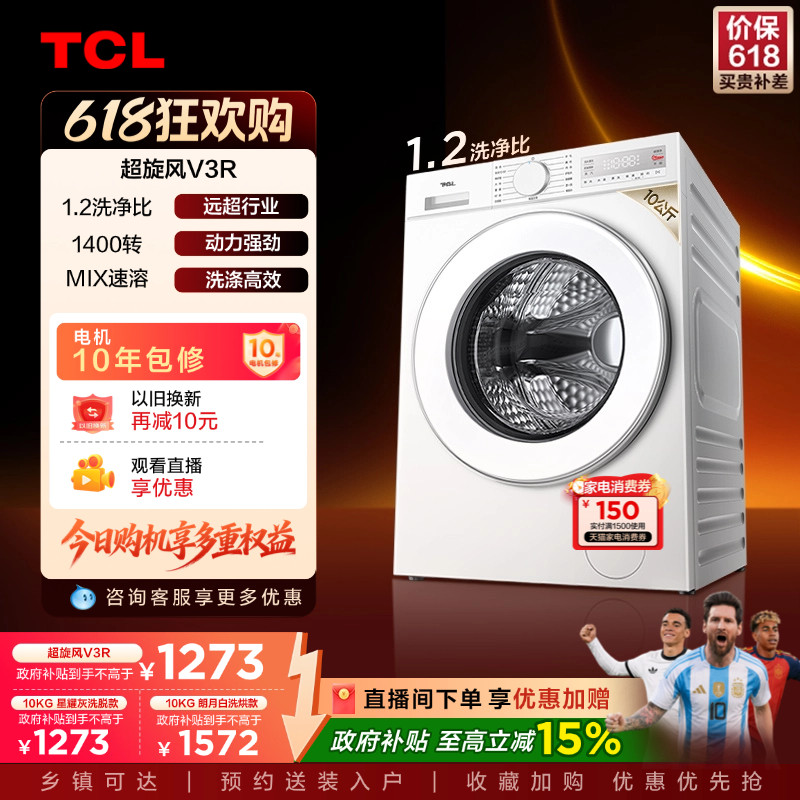 TCL超旋风V3R洗烘一体10KG滚筒洗衣机全自动家用政府补贴以旧换新