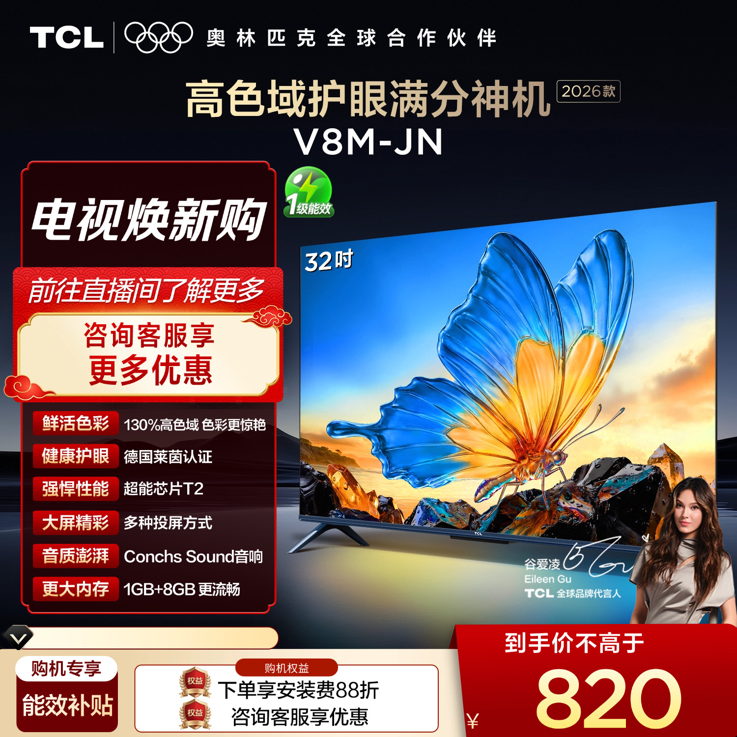 【2026款】TCL电视 32V8M-JN 32英寸 高色域 大内存 护眼
