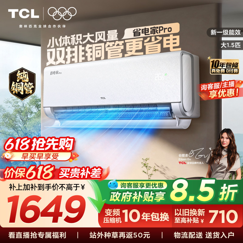 【百亿补贴】TCL空调大1.5匹省电家Pro一级冷暖变频智慧家用挂机