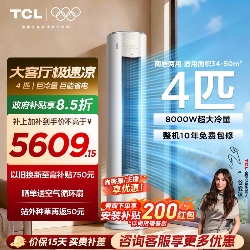 TCL空调4匹巨冷量柔风新一级能效变频商居两用大客厅立式柜机