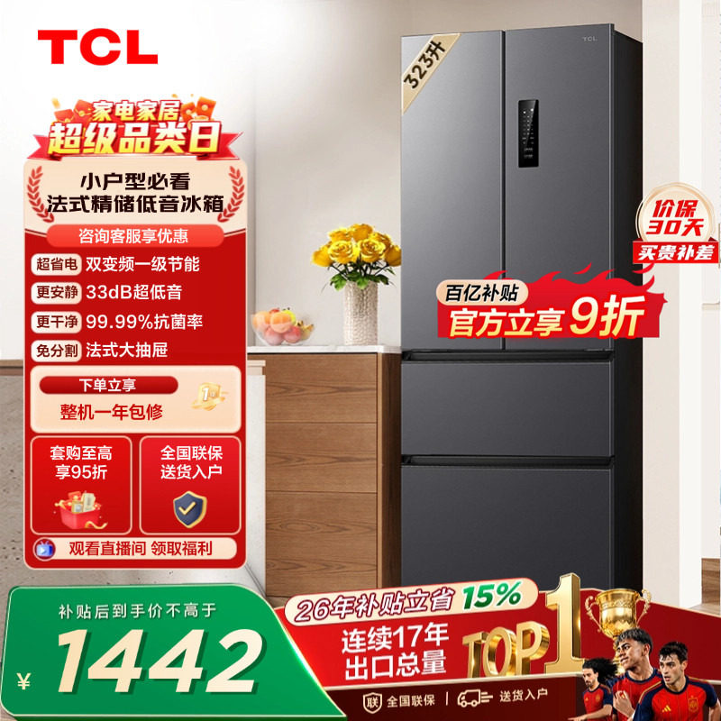 TCL 323升法式多门四开门冰箱变频一级风冷无霜 冰箱家用以旧换新