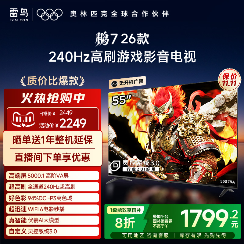 TCL雷鸟鹏7 26款55英寸240Hz高刷满血HDMI2.1电视以旧换新补贴65